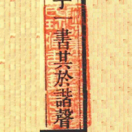 泰和蕭敷政蒲村氏珎臧書籍之章