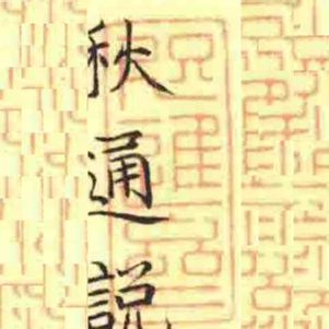 咫進齋