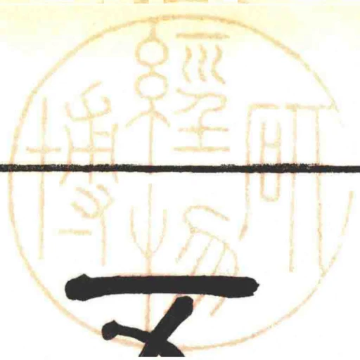 研經博物