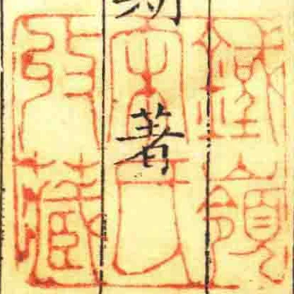 鐵嶺宋氏收藏