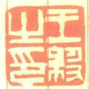 王級之印