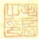 毛扆之印