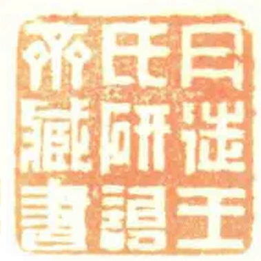 丹徒王氏研詒齋臧書