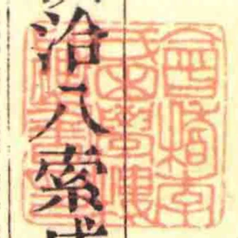 會稽李氏困學樓臧書印
