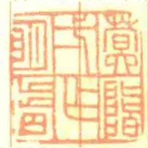 蓂階一作眀皆