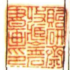 貽研齋收臧金石書畫印