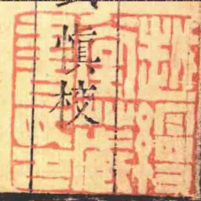 越縵堂臧書印