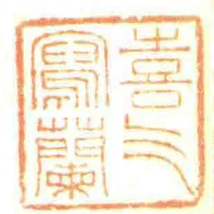 喜氣寫蘭