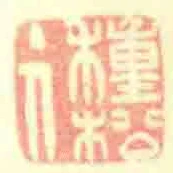 種松主人