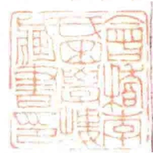 會稽李氏困學樓臧書印