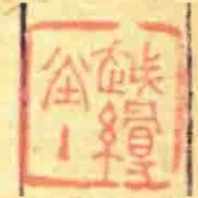 越縵堂主