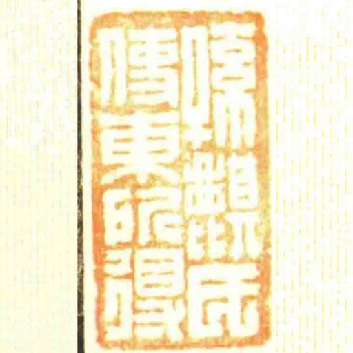 孫麒氏使東所得