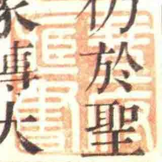 豊府臧書