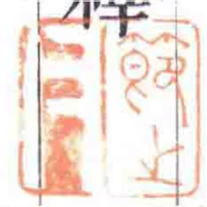节之父