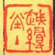 越縵堂主
