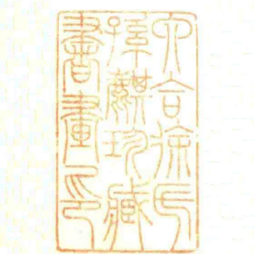 六合徐氏孫麒珍臧書畫印