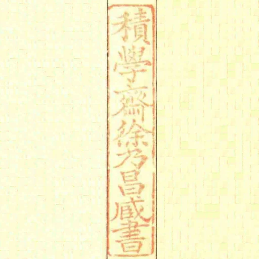 積學齋徐乃昌臧書