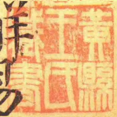 黃縣王氏臧書