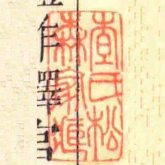 查氏松森家臧