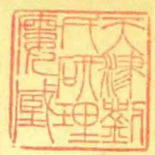 天津劉氏研理樓臧