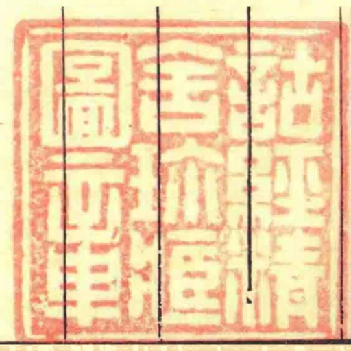 詁經精舍珍臧圖章