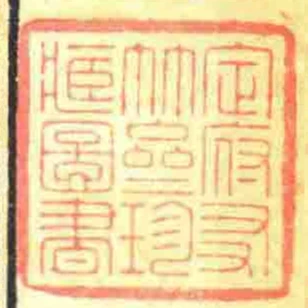 定府㕛竹齋珍臧圖書