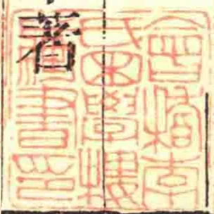 會稽李氏困學樓藏書印