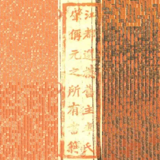 江都選樓舊主李氏肇偁元之所有書籍