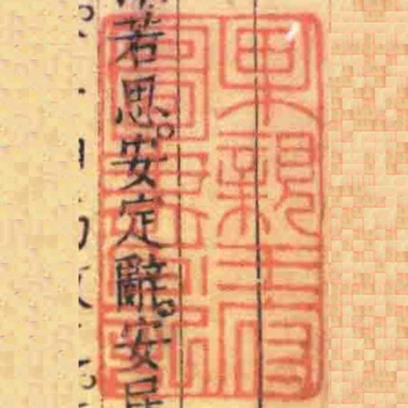 果親王府圖書記