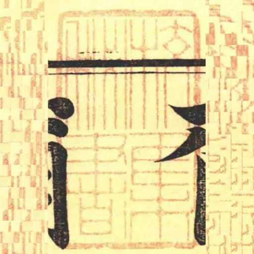 校集秘書