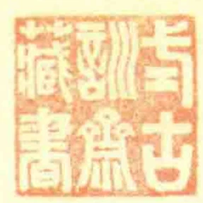 式古訓齋藏書