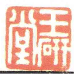 王研堂