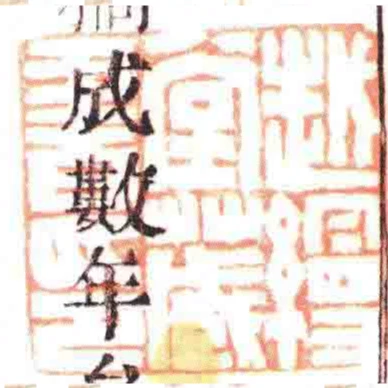 越縵堂藏書印
