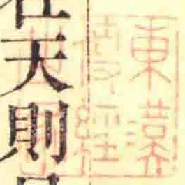 東漢傳經之家
