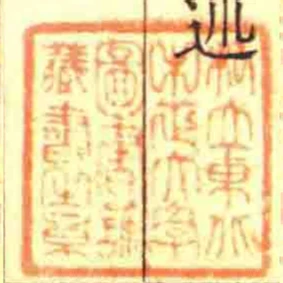 私立東北中正大學圖書館藏書之章