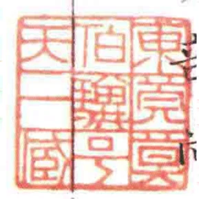 東莞莫伯驥號天一臧