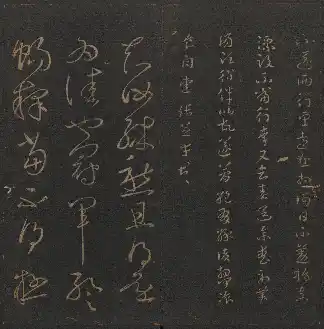 玉煙堂法帖 卷一