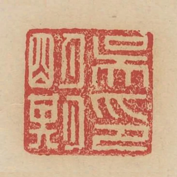 吳明期印