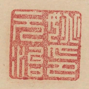 姚元治印