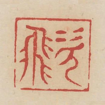 次飛