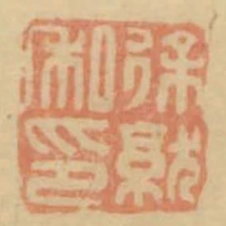 徐就私印