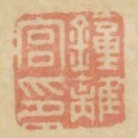钟离宫印