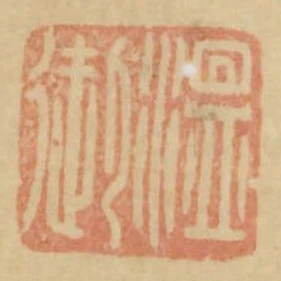温御