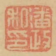 潘政私印