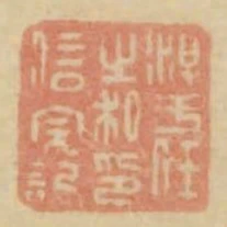 淳于任之私印信完記