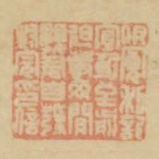 伊寬私記宜身至前迫事無閒願君自發封完印信