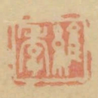 維季