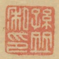孫並私印