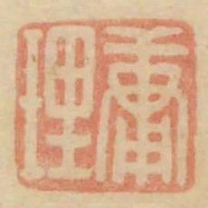 庸理