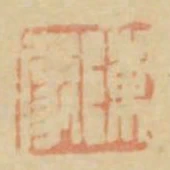 陳象